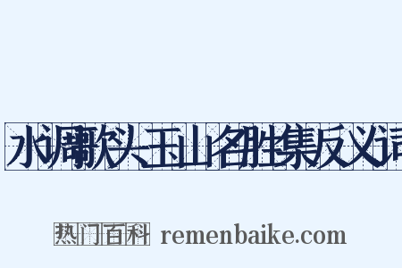 水调歌头玉山名胜集反义词是什么意思的图片